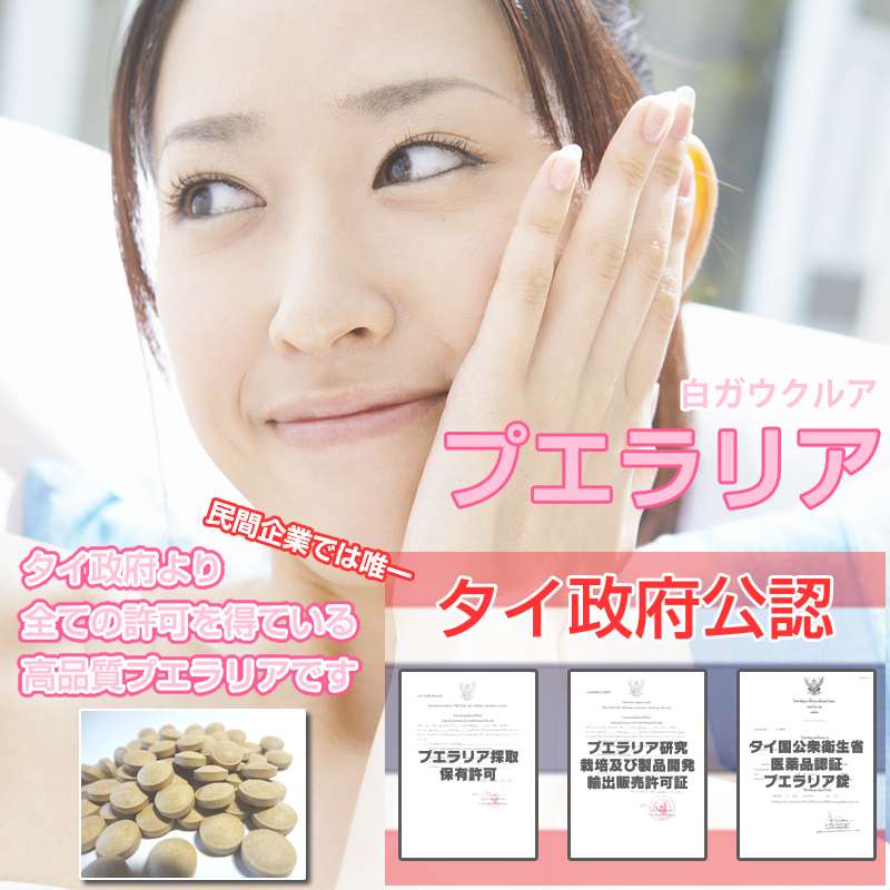 最高級プエラリア・ミリフィカ:白ガウクルア:更年期,イライラ