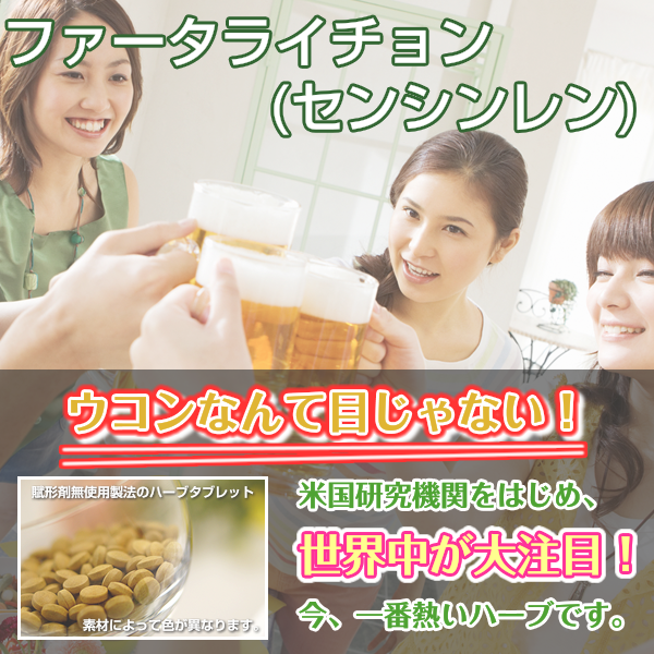 ファータライチョン:センシンレン:ウコンよりスゴイ万能&肝機