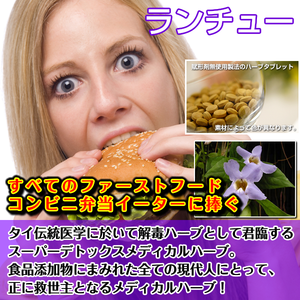 ランチュー:お酒、トランスファット、食品添加物、あらゆる解毒
