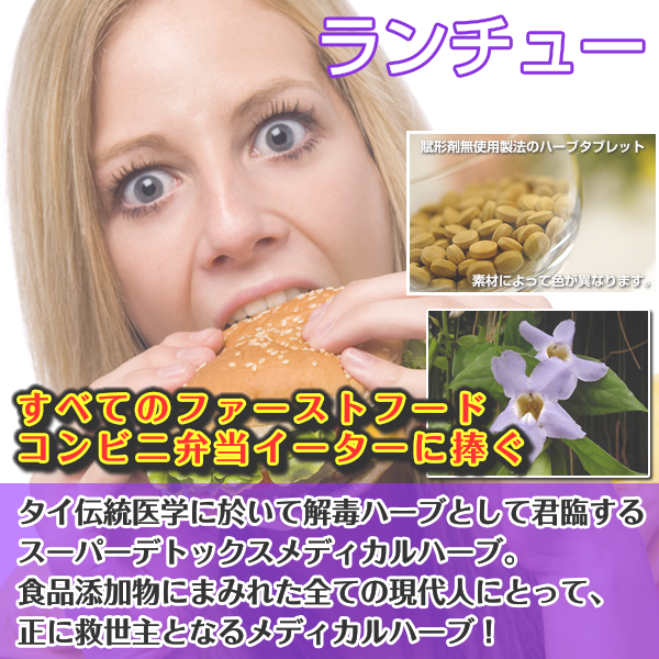 ランチュー:お酒、トランスファット、食品添加物、あらゆる解毒