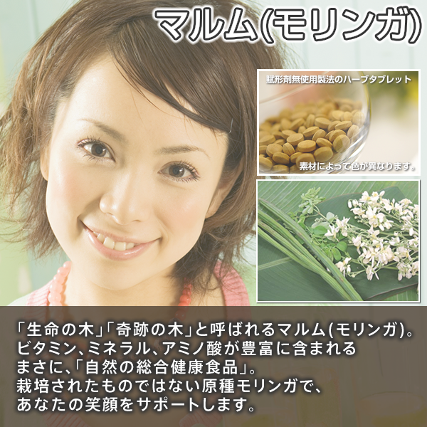 マルム:モリンガ:生命の木,奇跡の木,アミノ酸,ビタミン,ミ