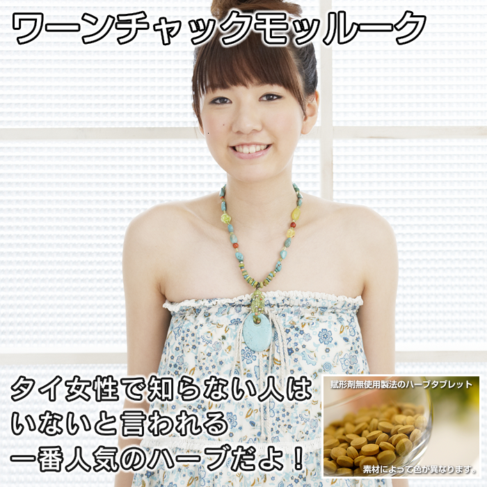 ワーンチャックモッルーク:PMS,月経前症候群,美白,体臭,