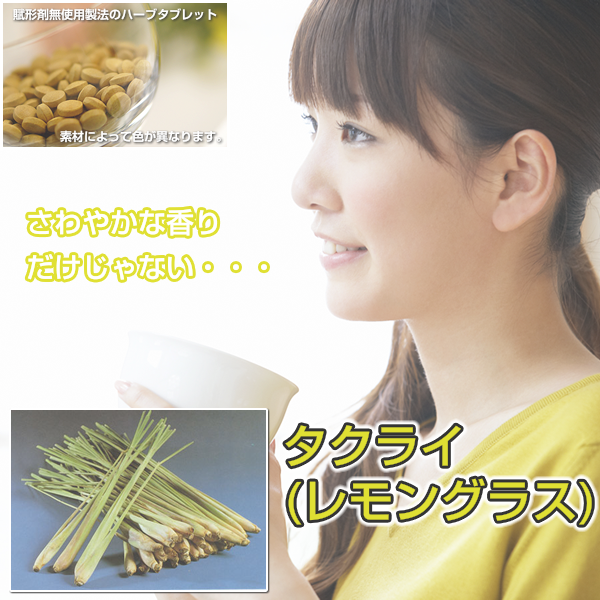 タクライ:レモングラス:リラックス、ビタミン、ミネラル補給に