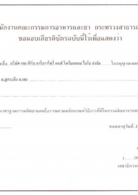 タイ公衆衛生省優良品質規格適合証明証