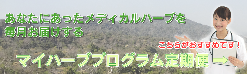 画像:マイハーブプログラムの定期便
