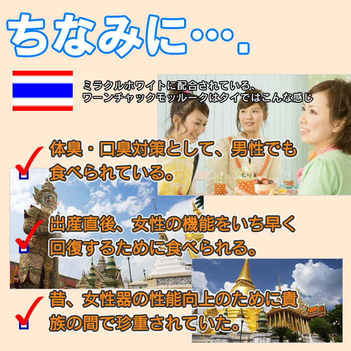 PMS月経前症候群、生理不順、整理痛、女性の悩みにワーンチャックモッルーク配合のミラクルホワイト01