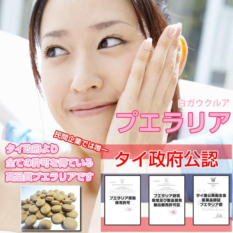 最高級プエラリア・ミリフィカ:白ガウクルア:更年期,イライラ