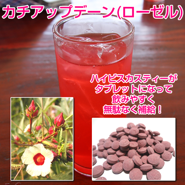 カチアップデーン:ローゼル:ハイビスカスティーのタブレット