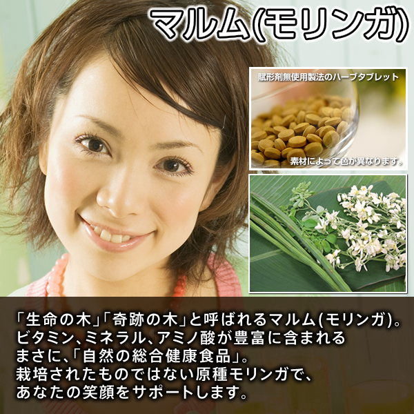 マルム:モリンガ:生命の木,奇跡の木,アミノ酸,ビタミン,ミ