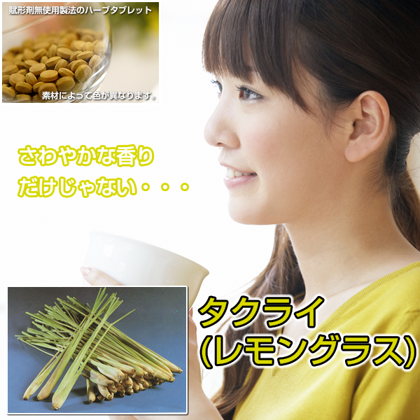 タクライ:レモングラス:リラックス、ビタミン、ミネラル補給に