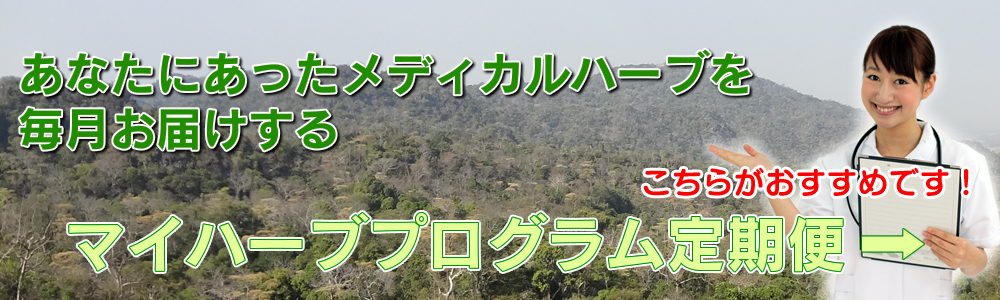 画像:マイハーブプログラムの定期便